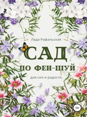 cover image of Сад по фэн-шуй